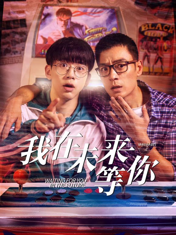 911吃瓜爆料《我知道你会在未来等我》免费在线观看