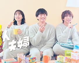 911吃瓜爆料《三人夫妻》免费在线观看