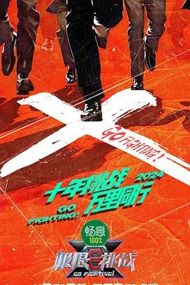 911今日黑料《极限挑战 第十季》免费在线观看