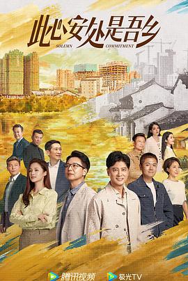 911今日黑料《此心安处是吾乡》免费在线观看