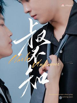 911制品厂《叔不知》免费在线观看