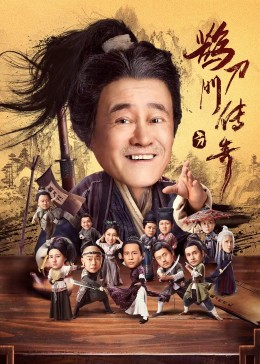 911吃瓜爆料《鹊刀门传奇》免费在线观看