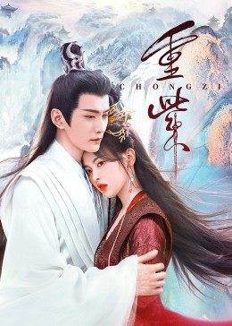 911制品厂《重紫》免费在线观看