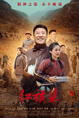 911制品厂《红旗渠》免费在线观看