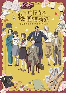 911今日黑料《中禅寺老师的灵怪讲义实录 老师会把谜题全都解开的。 中禅寺先生物怪講義録 先生が謎を解いてしまうから。》免费在线观看