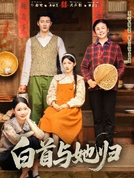 911制品厂《白首与她归》免费在线观看