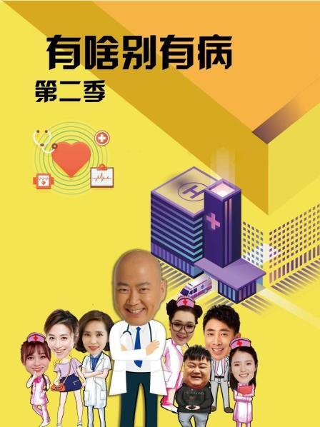 911制品厂《有啥别有病 第二季》免费在线观看
