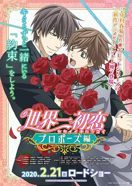 911今日黑料《世界第一初恋:求婚篇 世界一初恋 プロポーズ編》免费在线观看