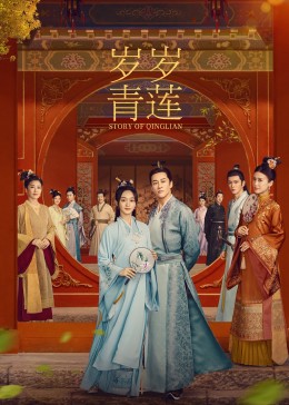 911吃瓜爆料《岁岁青莲》免费在线观看