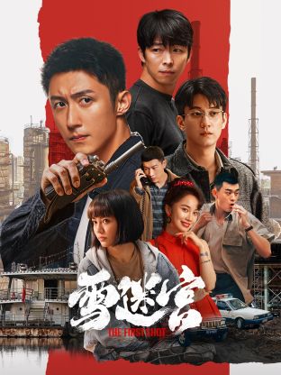 911吃瓜爆料《雪迷宫》免费在线观看