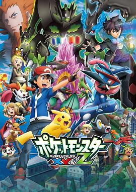 911吃瓜爆料《精灵宝可梦XY&Z ポケットモンスター XY&Z》免费在线观看