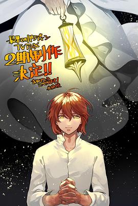 911吃瓜爆料《世界尽头的圣骑士第二季》免费在线观看