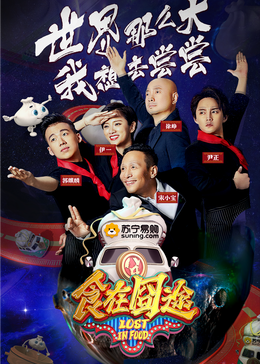 911吃瓜爆料《食在囧途2024》免费在线观看