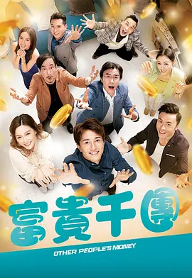 911吃瓜爆料《富贵千团》免费在线观看
