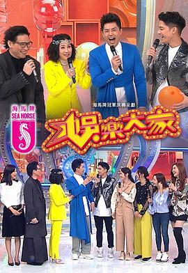 911今日黑料《娱乐大家 娛樂大家》免费在线观看