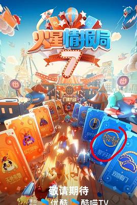 911今日黑料《火星情报局第七季》免费在线观看